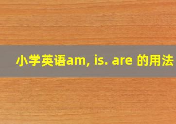 小学英语am, is. are 的用法